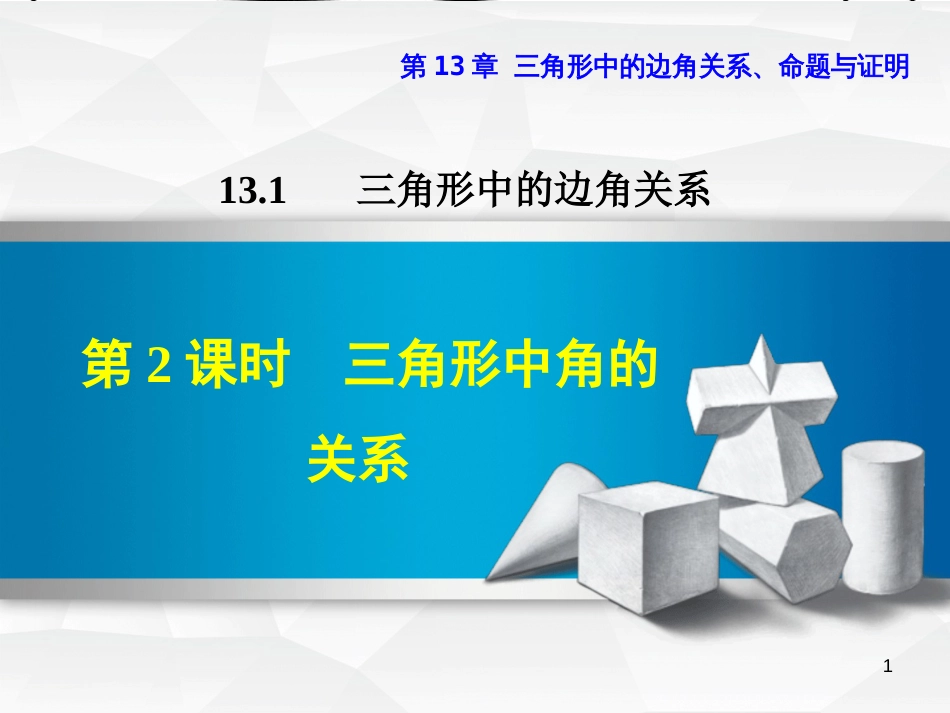 八年级数学上册 13.1 三角形中的边角关系 13.1.2 三角形中角的关系课件 （新版）沪科版_第1页