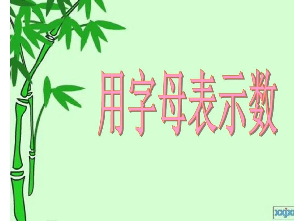 五年级数学上册4简易方程1.用字母表示数第一课时课件_第2页