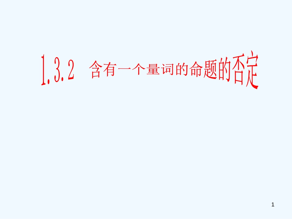 高中数学 1.3.2含有一个量词的命题的否定课件 新人教A版选修1_第1页