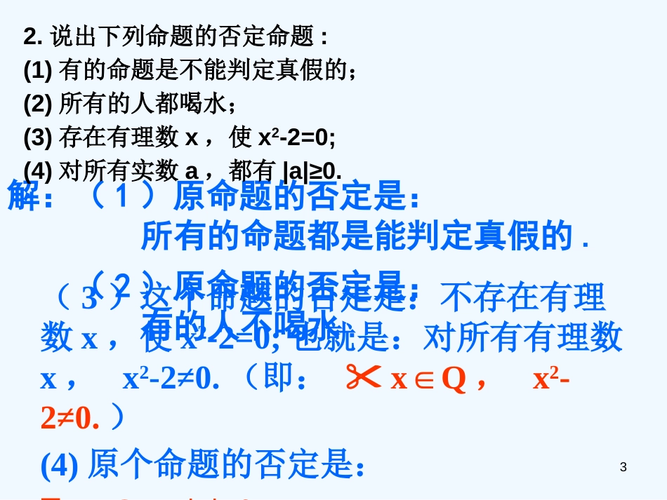 高中数学 1.3.2含有一个量词的命题的否定课件 新人教A版选修1_第3页