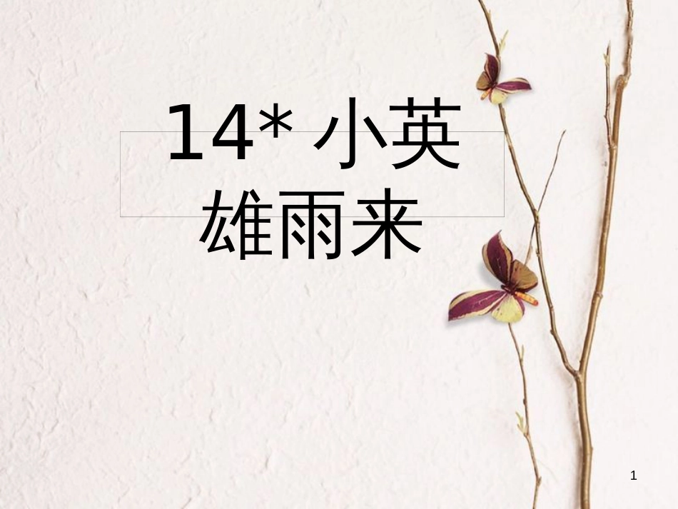 四年级语文下册 第4单元 14.小英雄雨来课件2 新人教版_第1页