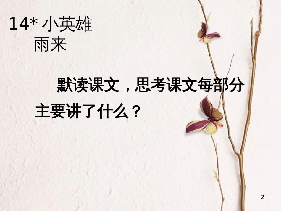 四年级语文下册 第4单元 14.小英雄雨来课件2 新人教版_第2页