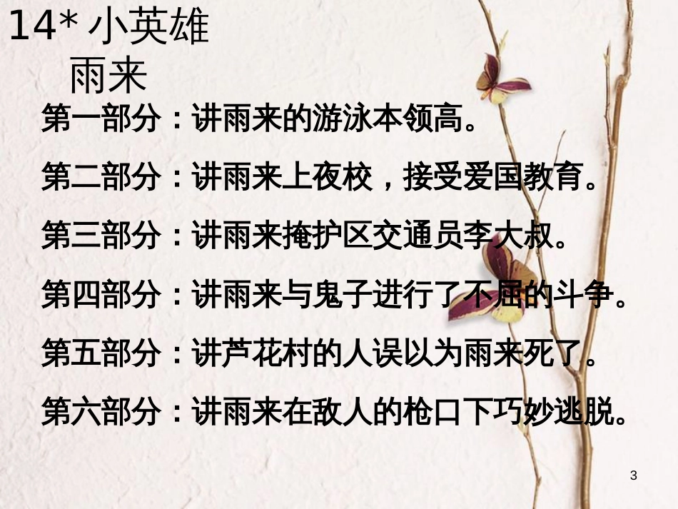 四年级语文下册 第4单元 14.小英雄雨来课件2 新人教版_第3页