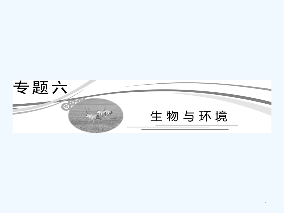 高考生物 专题六生物与环境课件（广东专用）_第1页