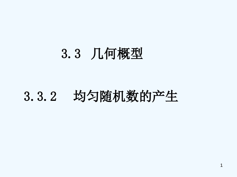 高中数学 3.3.2《均匀随机数的产生》课件 新人教A版必修3_第1页