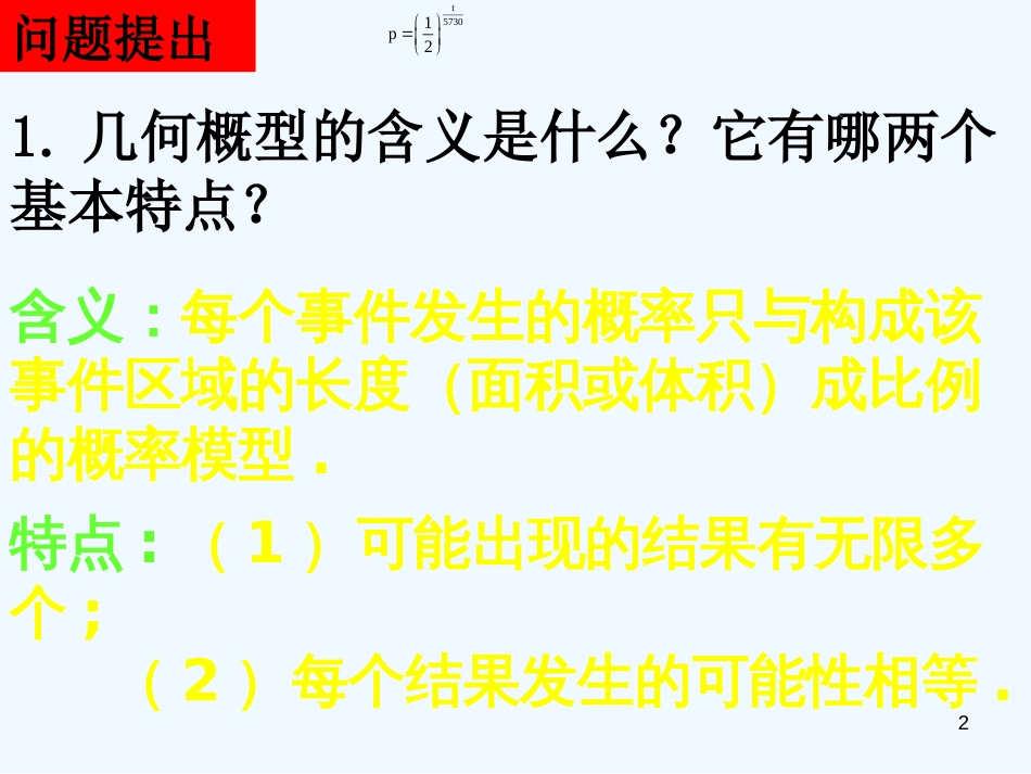 高中数学 3.3.2《均匀随机数的产生》课件 新人教A版必修3_第2页