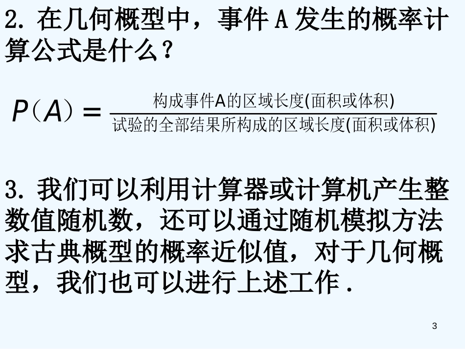 高中数学 3.3.2《均匀随机数的产生》课件 新人教A版必修3_第3页