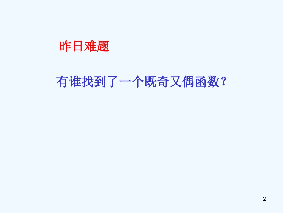 高中数学 1.3.2单调性与奇偶性综合练习课件 新人教A版必修1_第2页