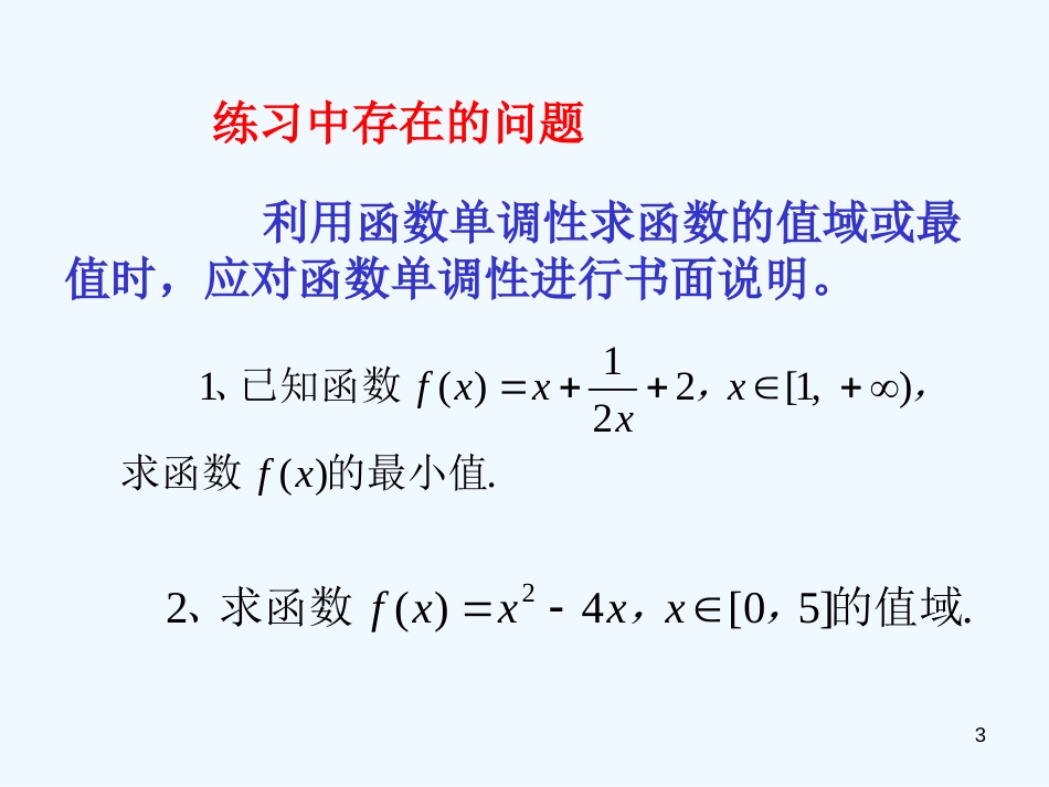 高中数学 1.3.2单调性与奇偶性综合练习课件 新人教A版必修1_第3页