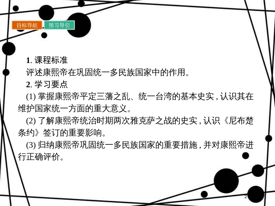 高中历史 第一单元 古代中国的政治家 1.3 统一多民族国家的捍卫者康熙帝课件 新人教版选修4_第2页