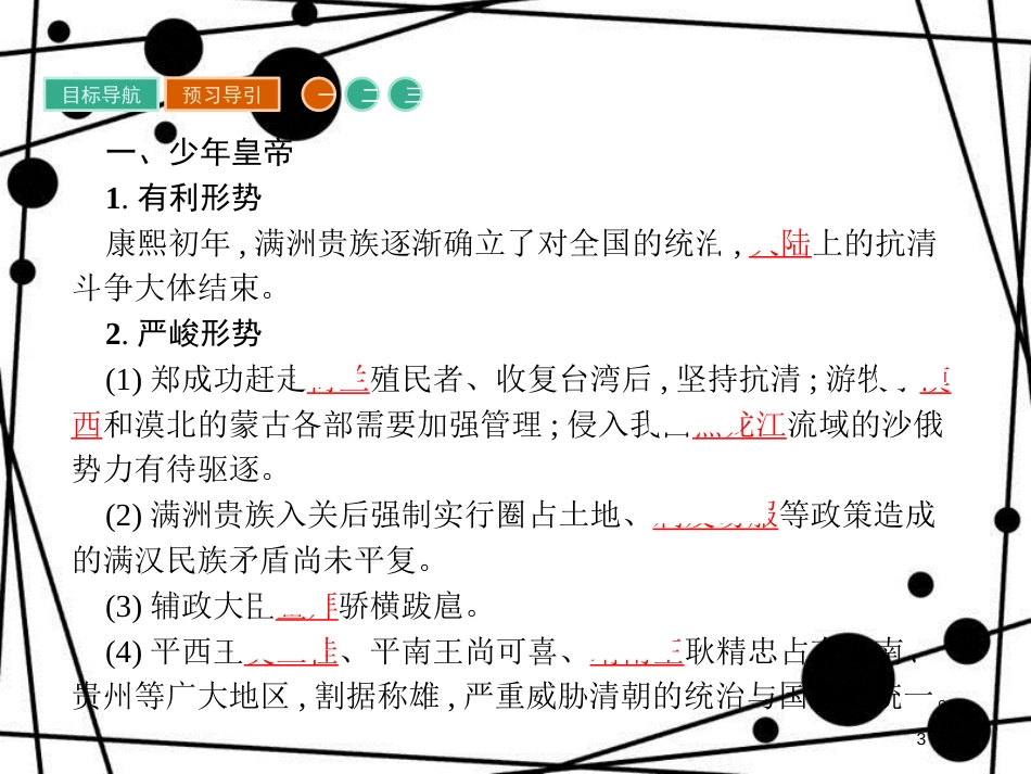 高中历史 第一单元 古代中国的政治家 1.3 统一多民族国家的捍卫者康熙帝课件 新人教版选修4_第3页