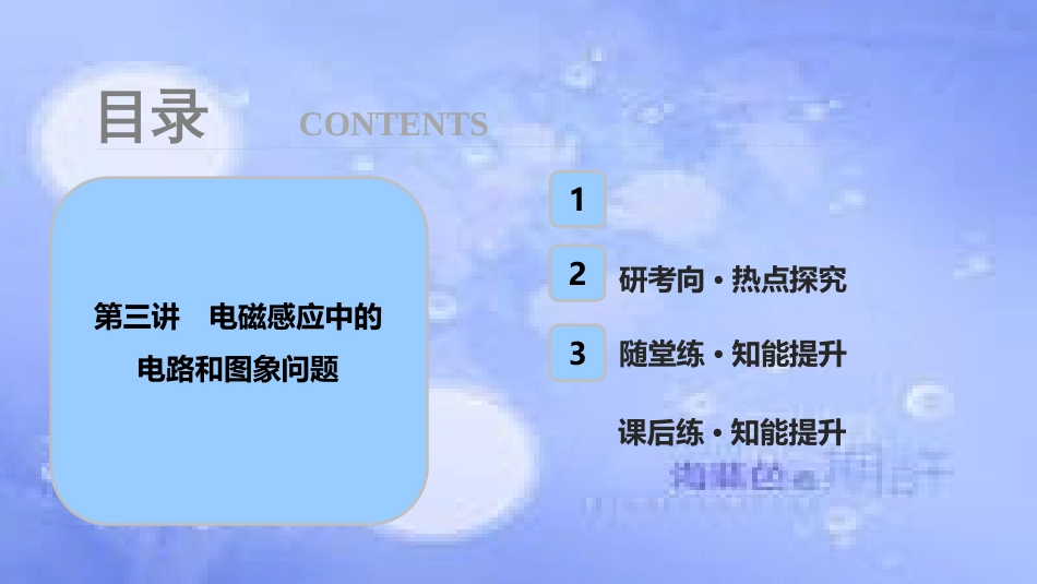高考物理一轮复习 第十章 电磁感应 第三讲 电磁感应中的电路和图象问题课件_第1页