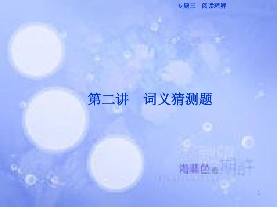 高三英语二轮复习 专题三 阅读理解 第二讲 词义猜测题课件_第1页