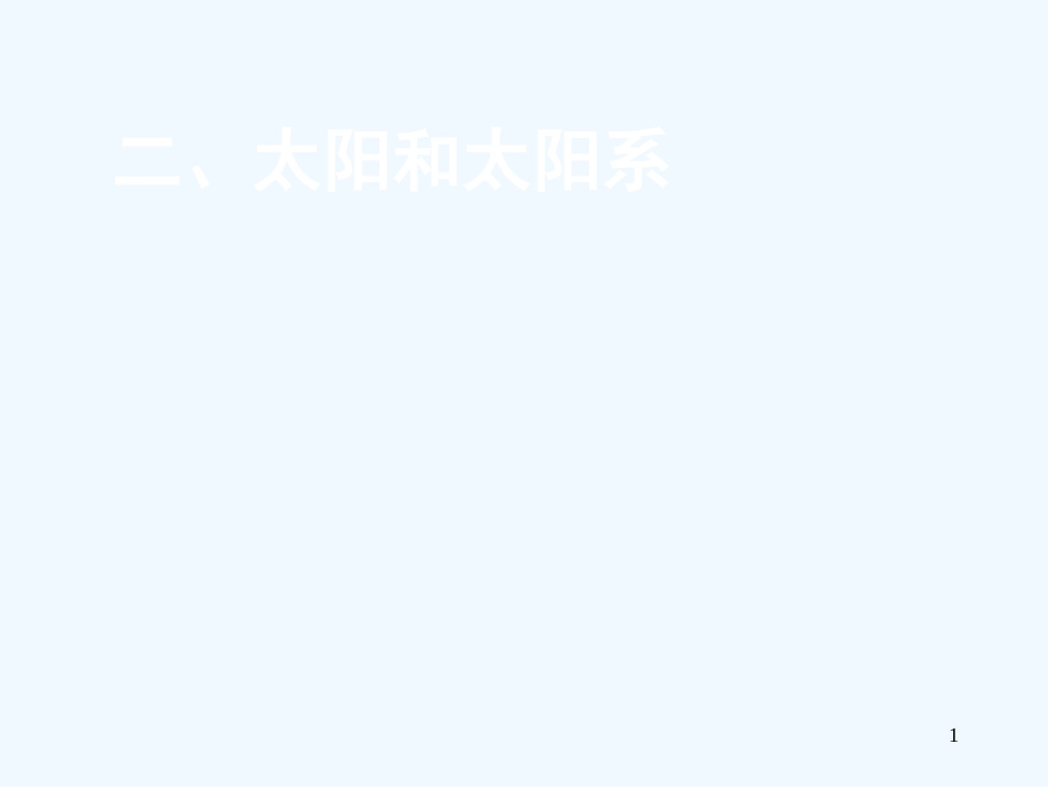 高中地理 1.1 地球的宇宙环境课件9 鲁教版必修1_第1页
