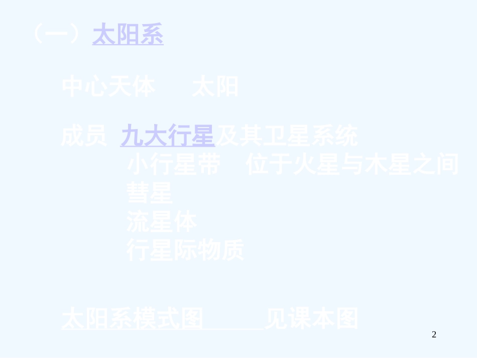 高中地理 1.1 地球的宇宙环境课件9 鲁教版必修1_第2页