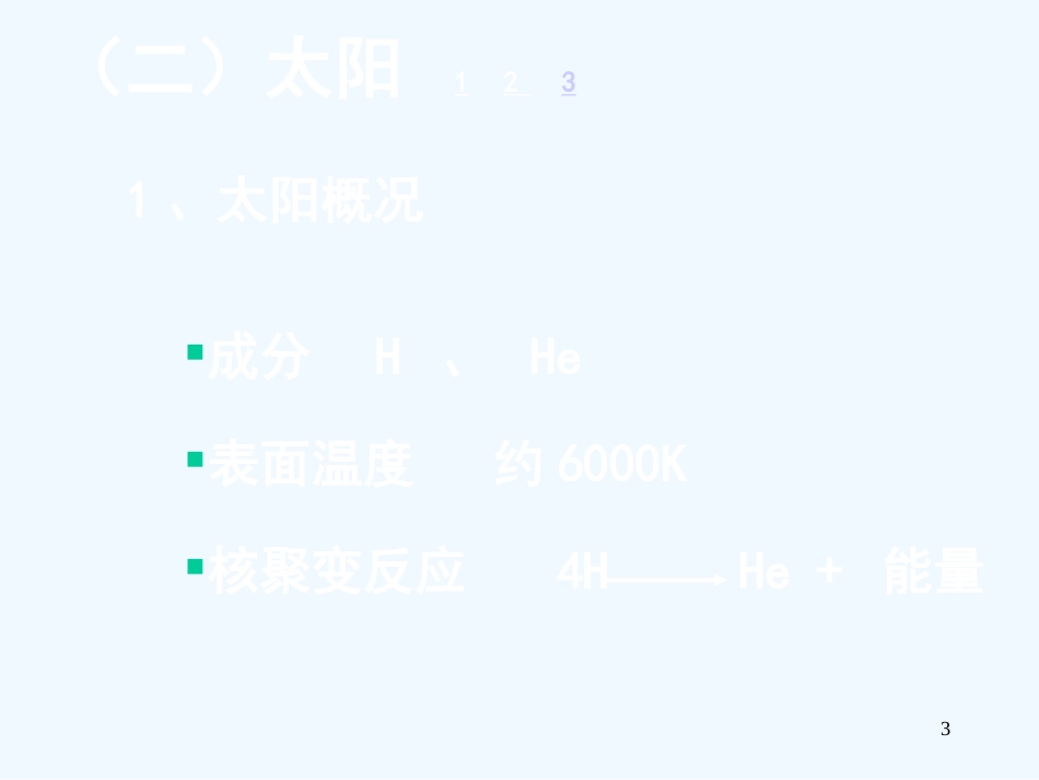 高中地理 1.1 地球的宇宙环境课件9 鲁教版必修1_第3页