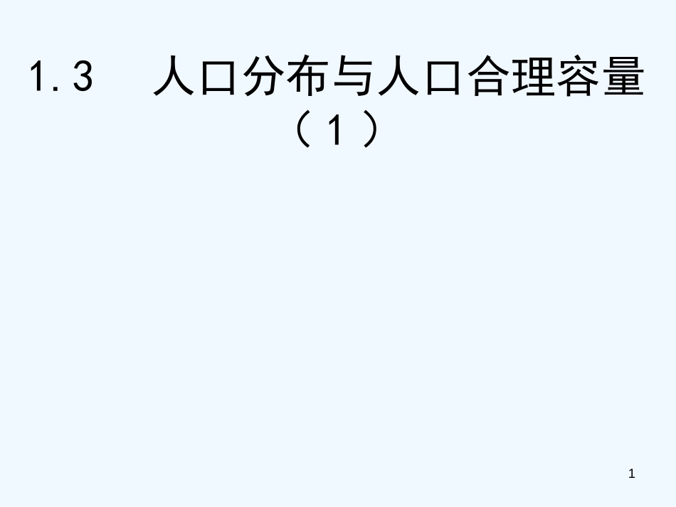 高中地理 人口分布与人口合理容量课件 鲁教版必修2_第1页