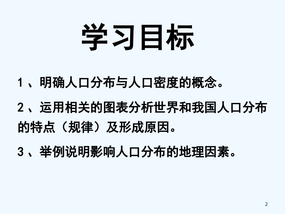 高中地理 人口分布与人口合理容量课件 鲁教版必修2_第2页