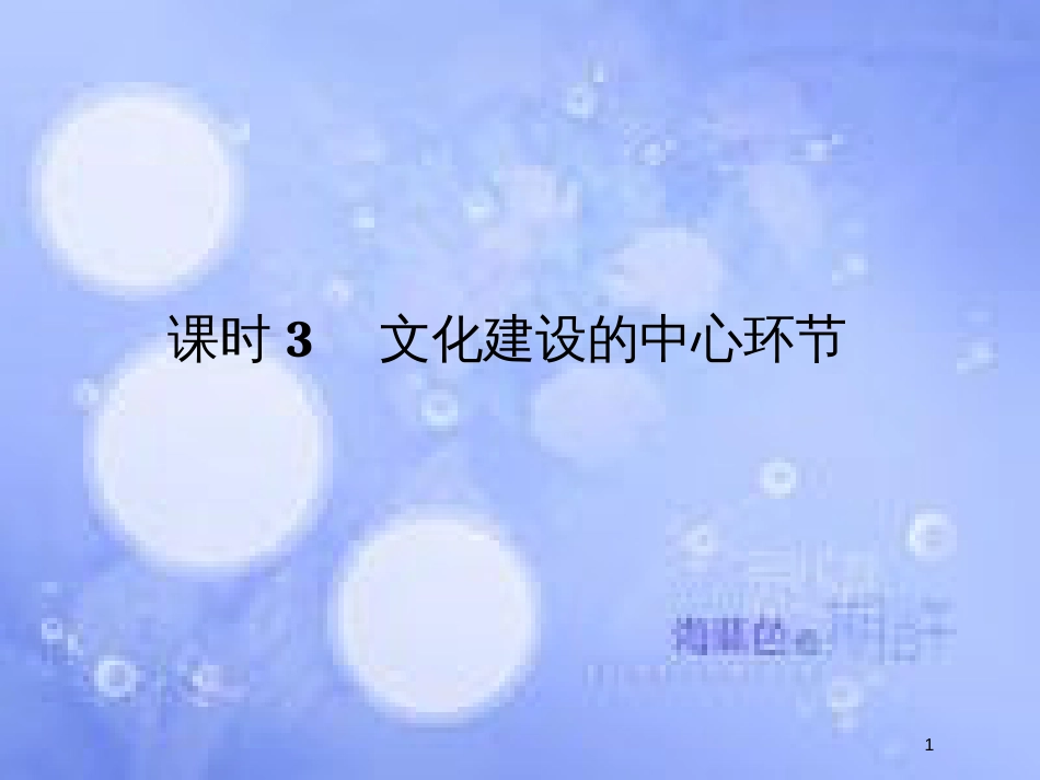 高考政治一轮复习 第四单元 发展中国特色社会主义文化 课时3 文化建设的中心环节课件 新人教版必修3_第1页