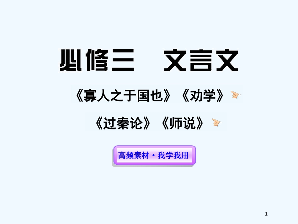 （湖南专用）高考语文一轮复习 文言文课件 新人教版必修3_第1页