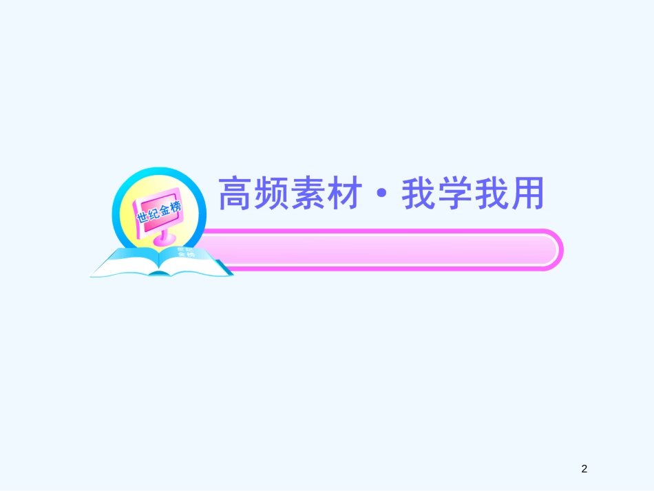 （湖南专用）高考语文一轮复习 文言文课件 新人教版必修3_第2页