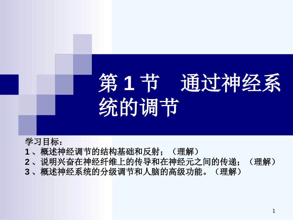 高中生物《第二章 第一节 通过神经系统的调节》课件4 新人教版必修3_第1页
