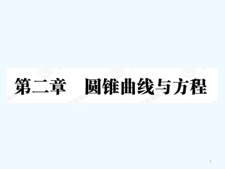 高中数学 2.1.1圆锥曲线与方程课件（教师版) 新人教选修1-1_第1页