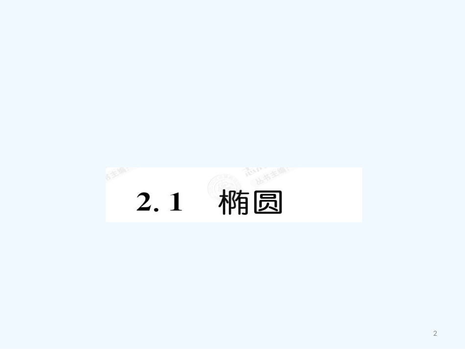 高中数学 2.1.1圆锥曲线与方程课件（教师版) 新人教选修1-1_第2页