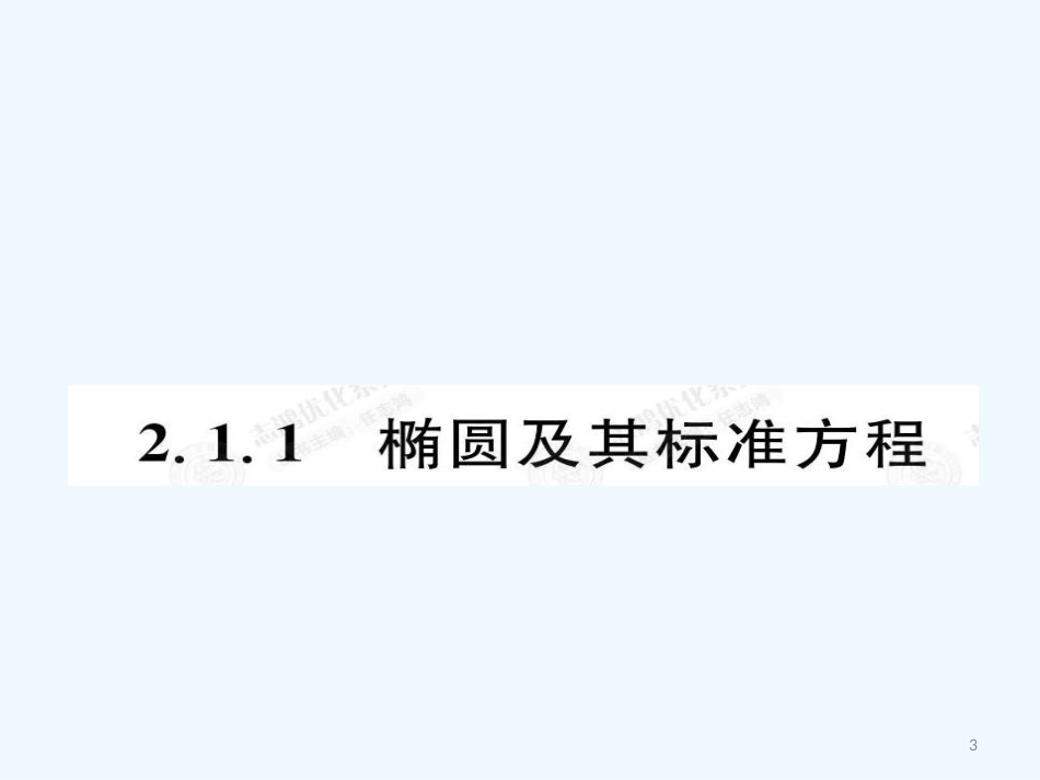 高中数学 2.1.1圆锥曲线与方程课件（教师版) 新人教选修1-1_第3页