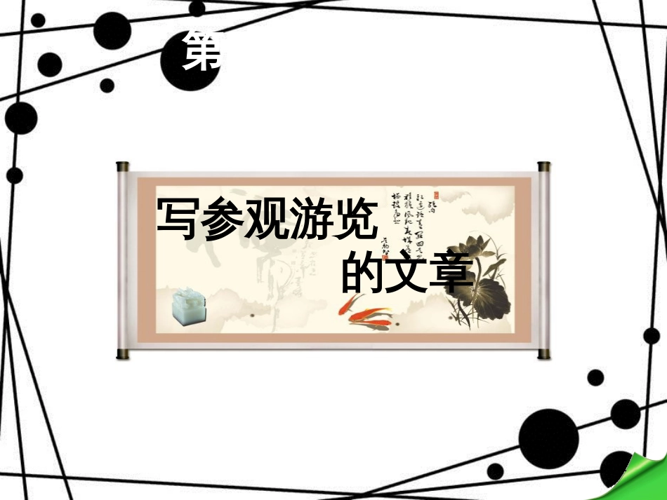 八年级语文上册 第四单元 写作《写参观游览的文章》课件 苏教版_第1页