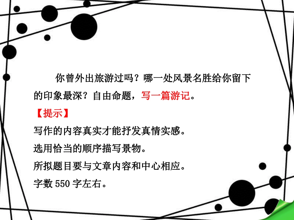 八年级语文上册 第四单元 写作《写参观游览的文章》课件 苏教版_第3页
