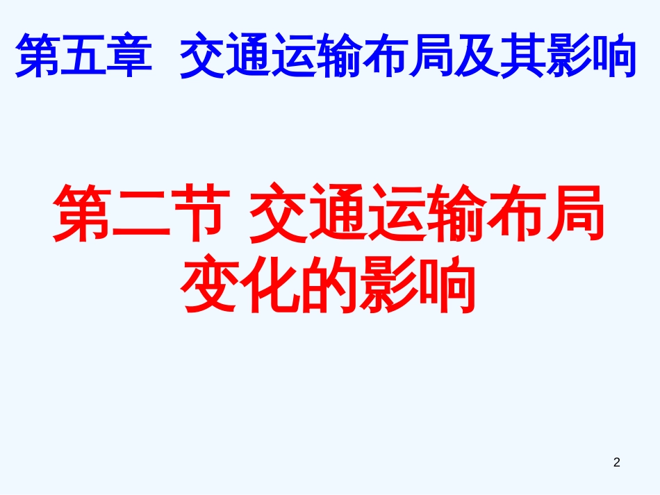 高中地理 5.2 交通运输布局课件 新人教版必修2_第2页