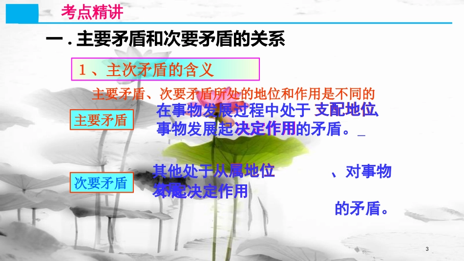 高考政治第十五单元思想方法与创新意识课时3唯物辩证法的实质与核心核心考点三主次矛盾和矛盾的主次方面课件新人教版必修4_第3页