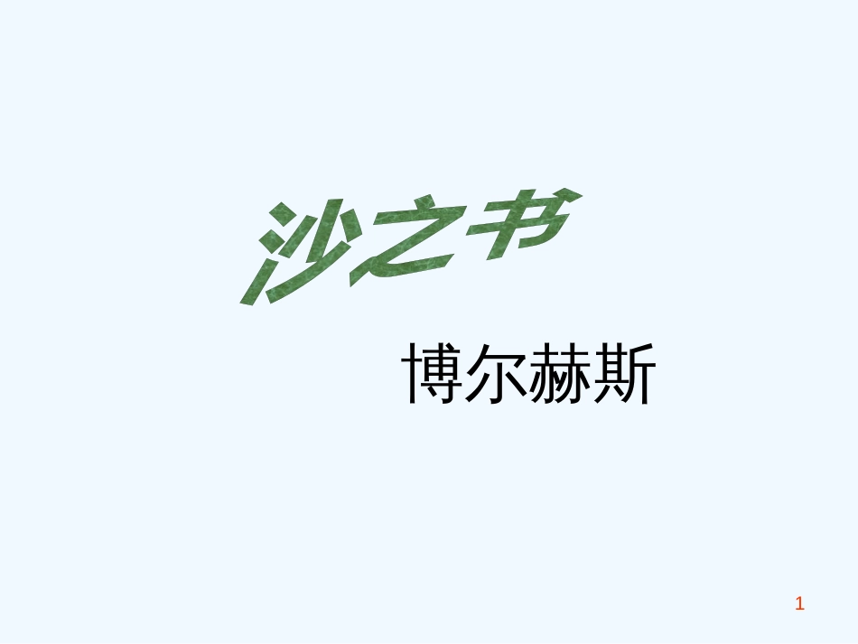 高中语文《沙之书》课件6 新人教版选修_第1页