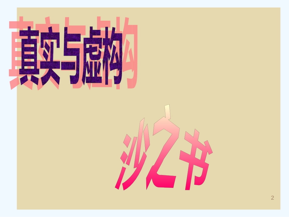 高中语文《沙之书》课件6 新人教版选修_第2页