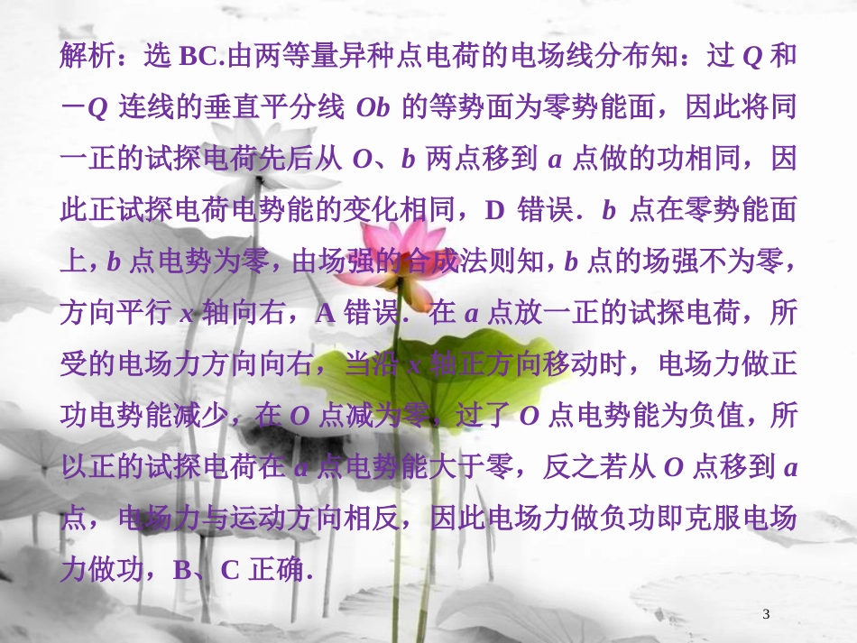（新课标）高考物理一轮复习 第七章 静电场 第二节 电场能的性质随堂达标巩固落实课件_第3页