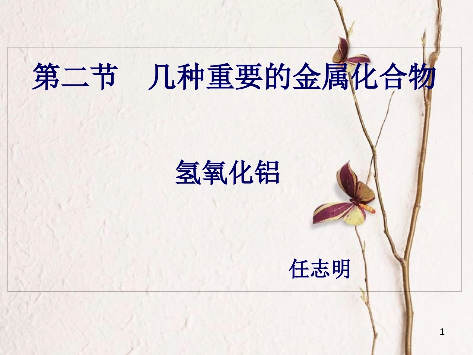 辽宁省北票市高中化学 第三章 金属及其化合物 3.2 氢氧化铝课件 新人教版必修1_第1页