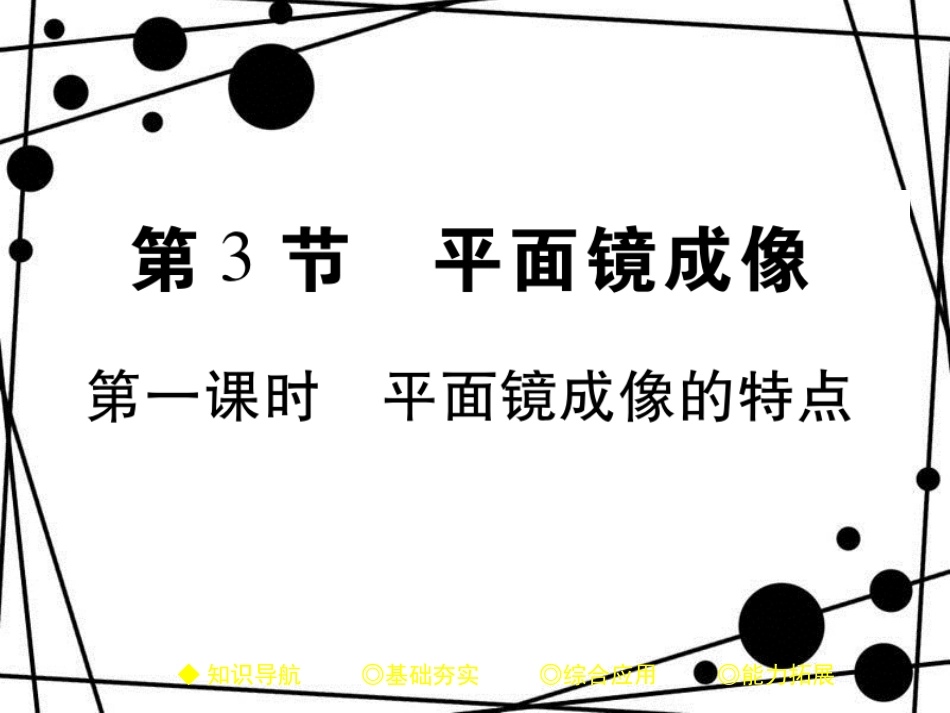 八年级物理上册 4.3 平面镜成像（平面像成像的特点）课件 （新版）新人教版_第1页