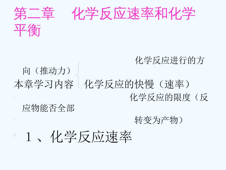 高考化学 第一节化学反应速率课件_第1页