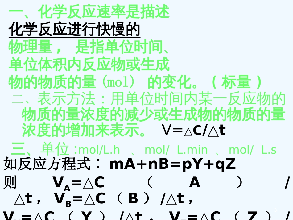 高考化学 第一节化学反应速率课件_第3页