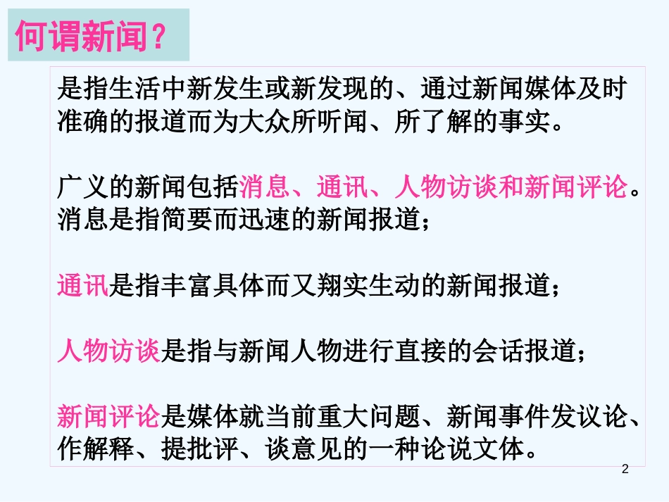 高中语文 新闻阅读鉴赏指要课件 粤教版必修5_第2页