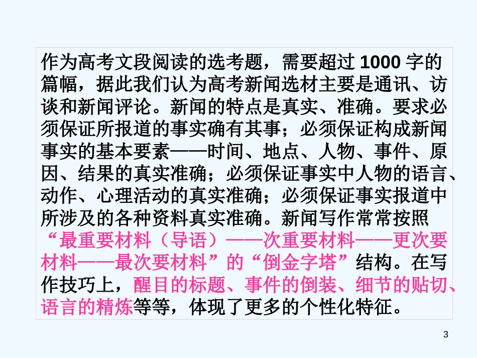 高中语文 新闻阅读鉴赏指要课件 粤教版必修5_第3页