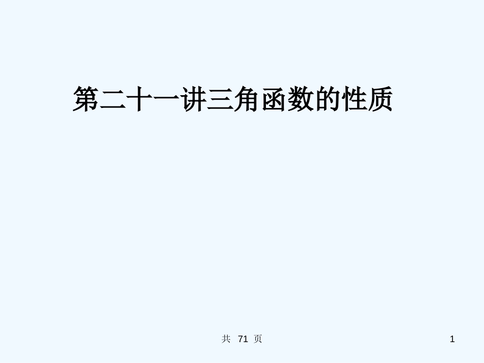 高考数学一轮复习 21三角函数的性质精品课件 新人教版_第1页