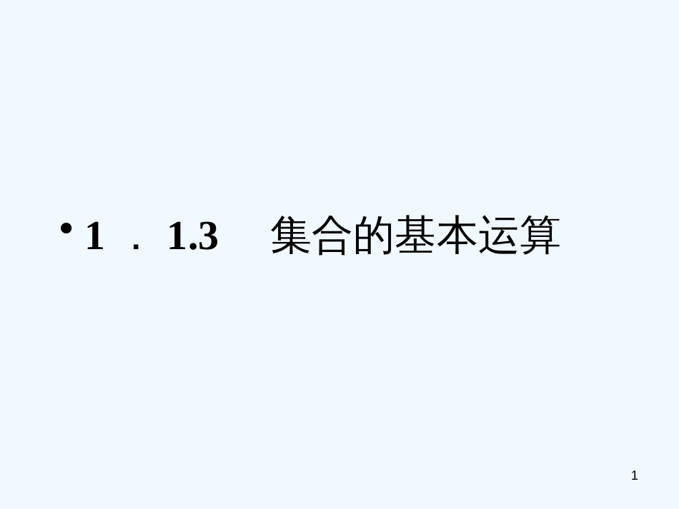 高中数学 第一章 1.3 交集并集新人教A版课件 新人教版必修1_第1页