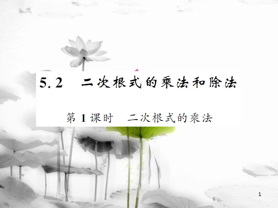 八年级数学上册 第5章 二次根式 5.2 二次根式的乘法和除法 第1课时 二次根式的乘法习题课件 （新版）湘教版_第1页