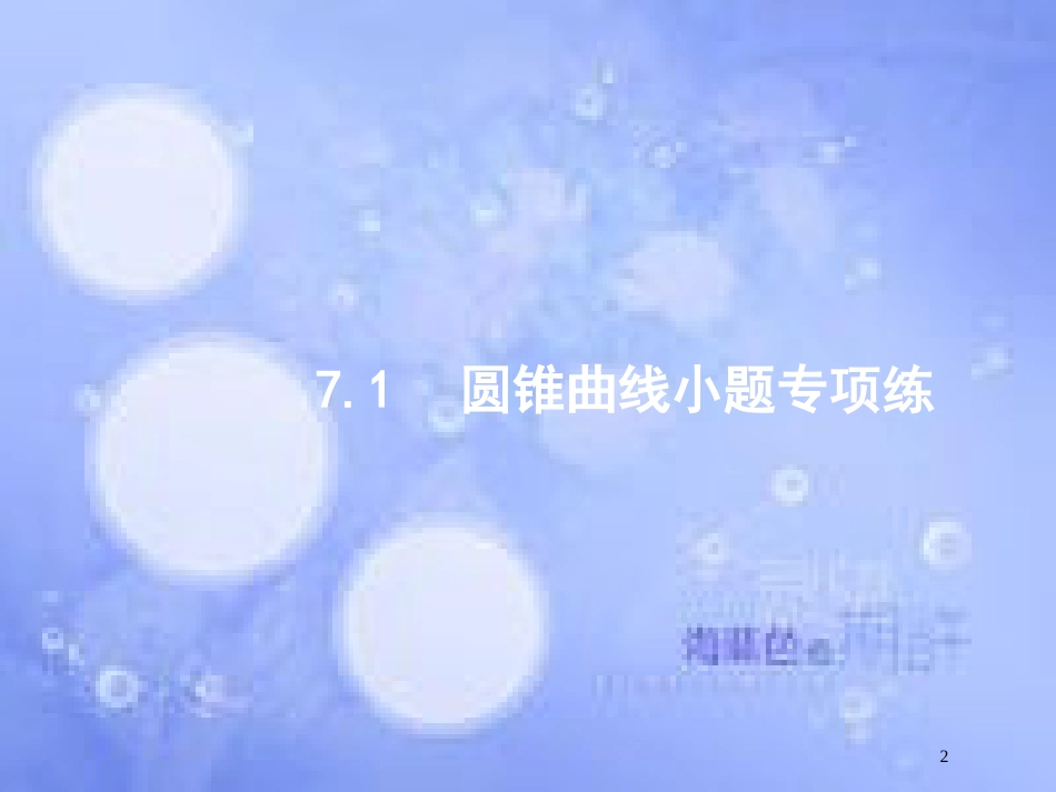 高考数学二轮复习 第二部分 专题七 解析几何 7.1 圆锥曲线小题专项练课件 理_第2页
