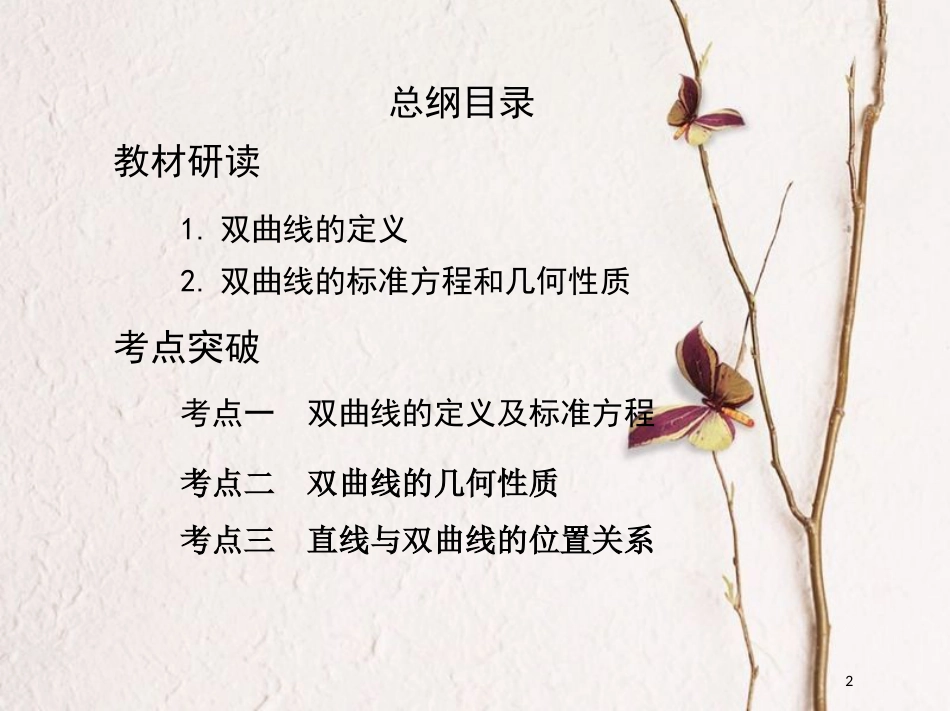 （北京专用）2019版高考数学一轮复习第九章平面解析几何第六节双曲线课件文_第2页