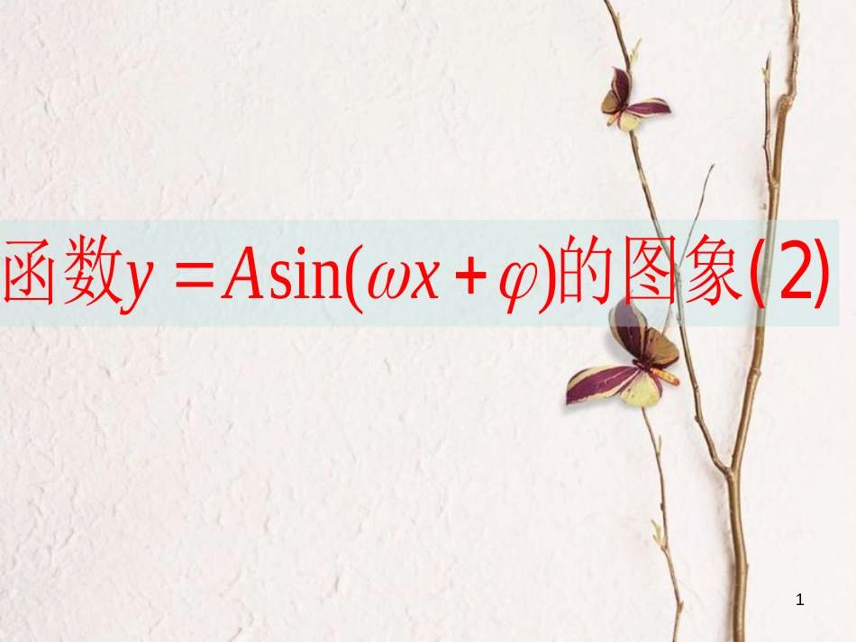 江苏省宿迁市高中数学 第一章 三角函数 1.3.3 函数y=Asin（ωx φ）的性质和图象（2）课件 苏教版必修4_第1页