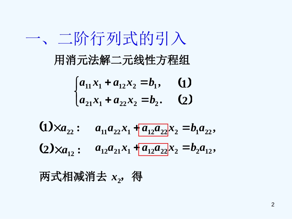 高二数学上册 9.3《二阶行列式》课件 沪教版_第2页