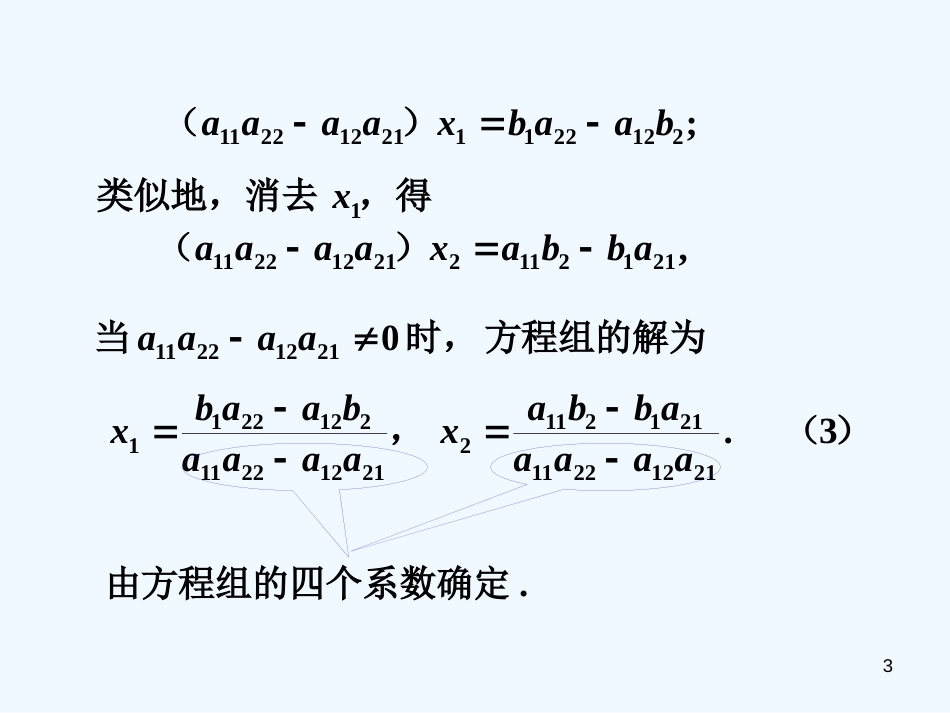 高二数学上册 9.3《二阶行列式》课件 沪教版_第3页